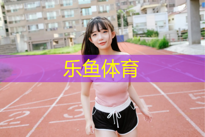 <strong>leyu·乐鱼(中国)体育官方网站,野小兽动感单车app要开会员嘛</strong>