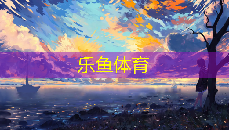 leyu·乐鱼(中国)体育官方网站,龙泉驿体育馆塑胶跑道