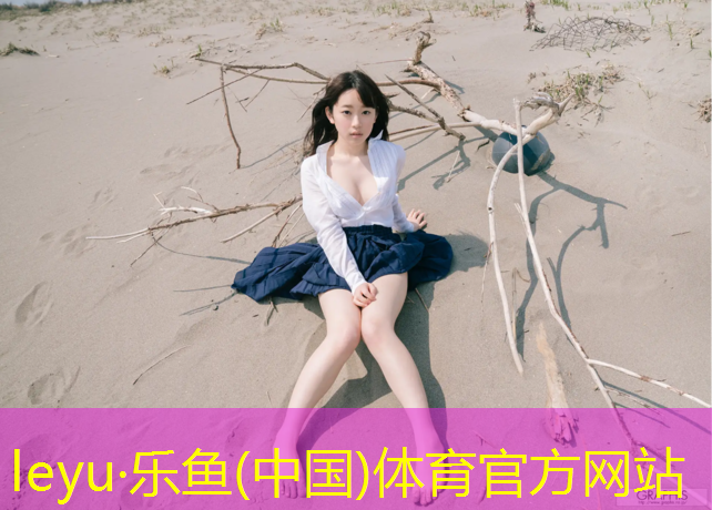 乐鱼体育官方网站,为什么网球网高度那么精确