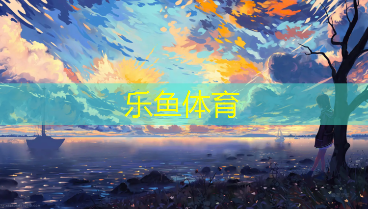 <strong>乐鱼体育,临沂田径塑胶跑道保养</strong>