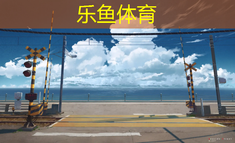<strong>乐鱼体育,塑胶跑道坚哥</strong>