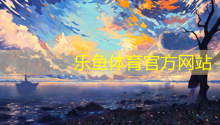 <strong>乐鱼体育,中山标准塑胶跑道商家</strong>