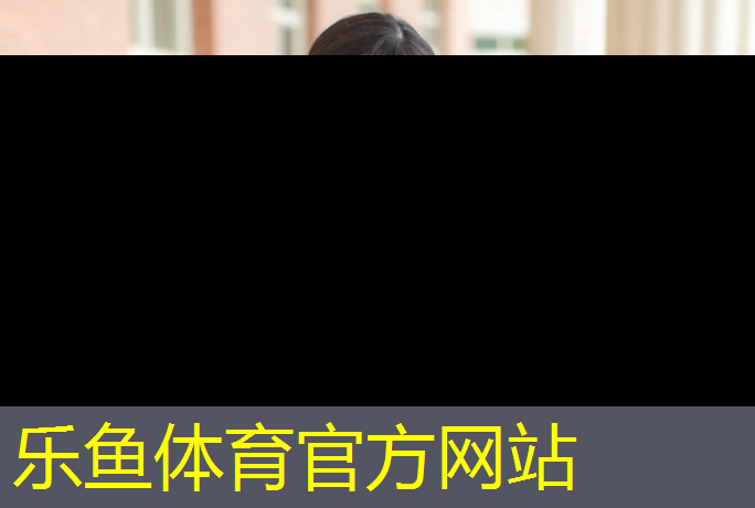 leyu·乐鱼(中国)体育官方网站,塑胶跑道后期服务