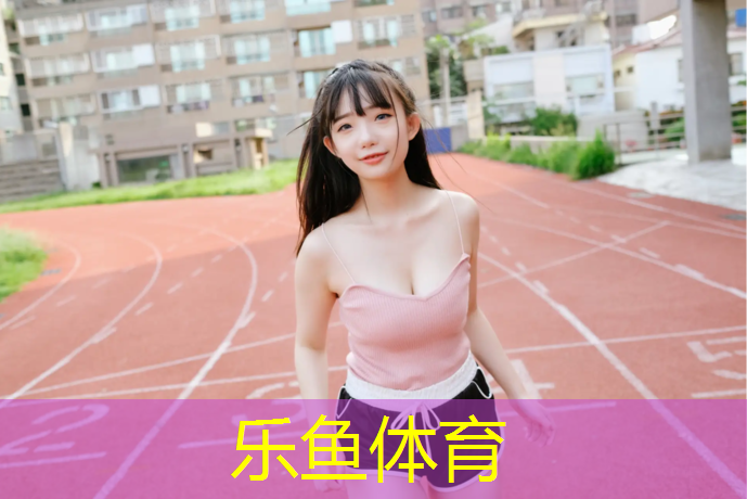 <strong>乐鱼体育,平桥区塑胶跑道维修</strong>