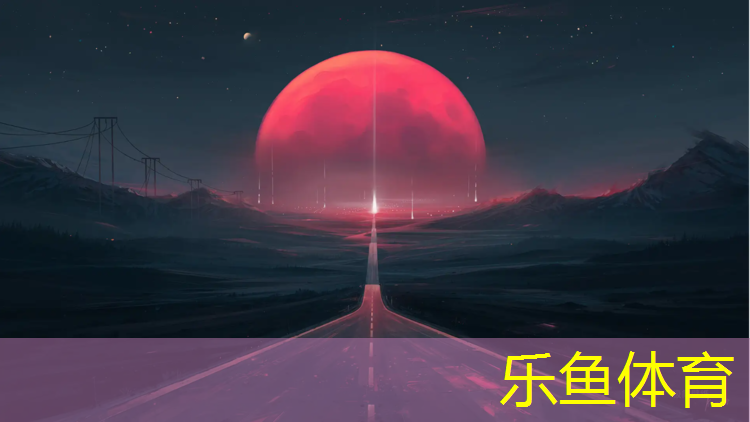 乐鱼体育官方网站,塑胶跑道看台设计