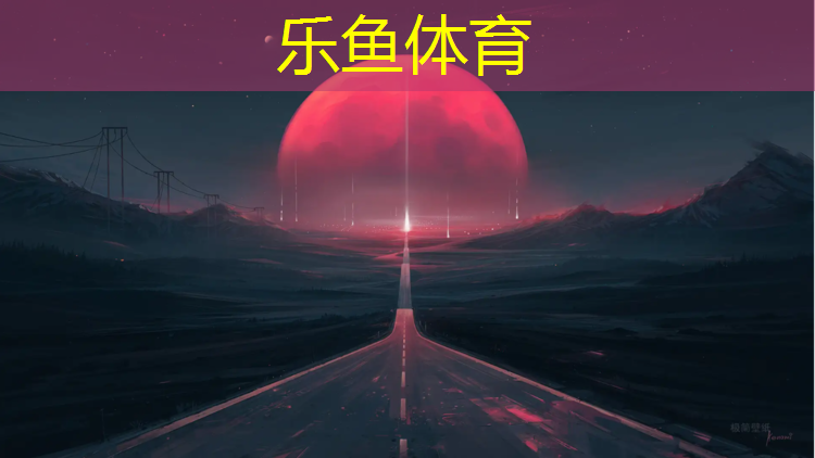 乐鱼体育官方网站,深圳室外塑胶跑道售价表