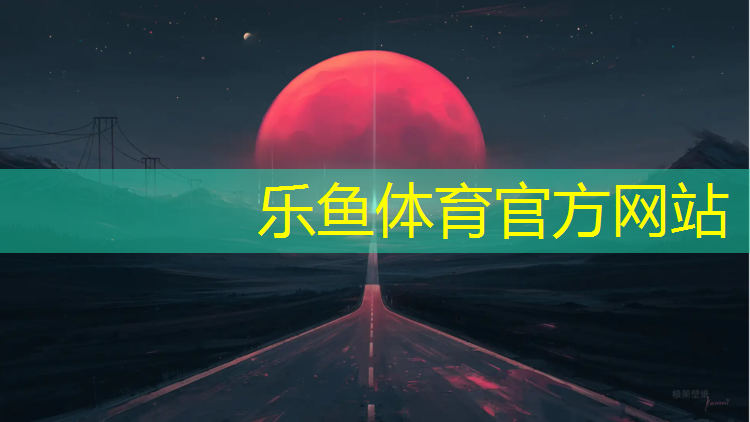 <strong>leyu·乐鱼(中国)体育官方网站,长宁区专业塑胶跑道</strong>