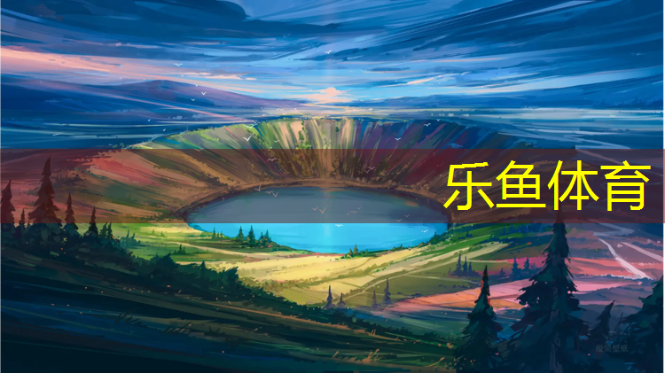 乐鱼体育官方网站,高尔夫塑胶跑道