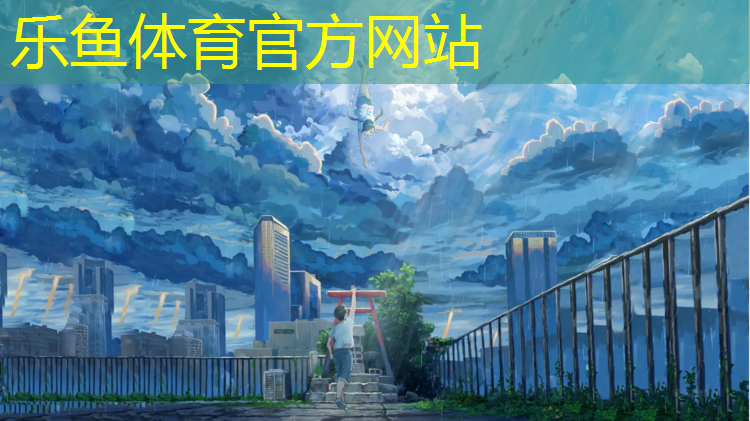 <strong>leyu·乐鱼(中国)体育官方网站,沧州优质操场塑胶跑道</strong>