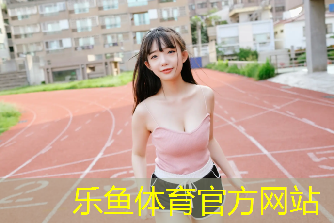 乐鱼体育官方网站,青海小区塑胶跑道报价单