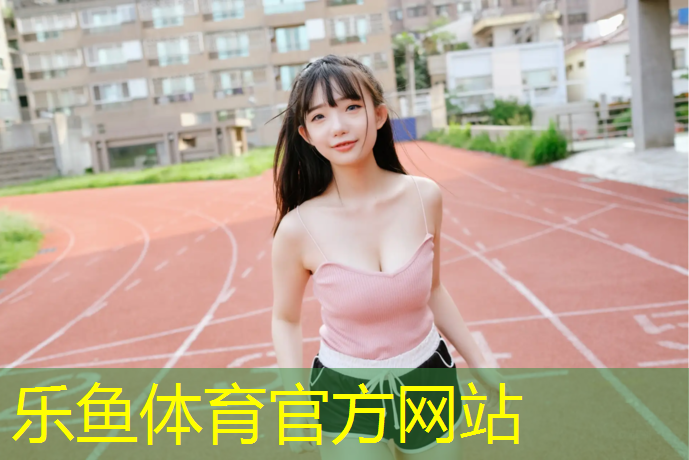 <strong>leyu·乐鱼(中国)体育官方网站,体操海绵垫硬度</strong>