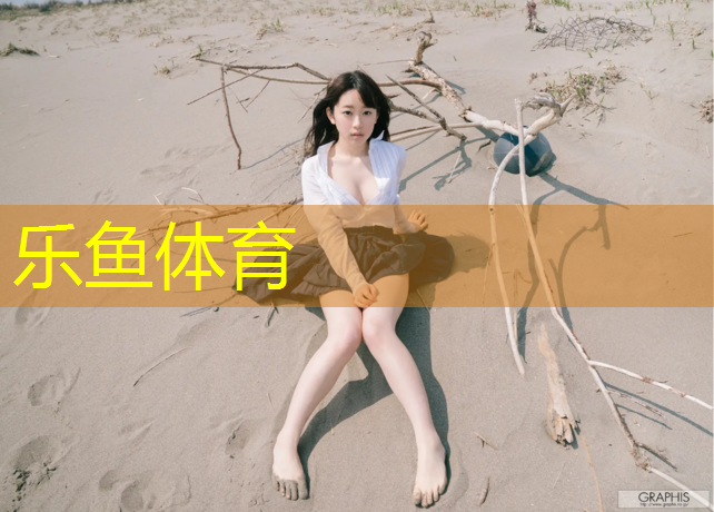 乐鱼体育官方网站,七台河冠军桥有塑胶跑道吗_