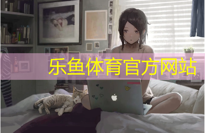乐鱼体育官方网站,中牟田径塑胶跑道