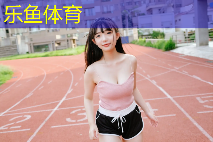 乐鱼体育官方网站,其他塑胶跑道施工