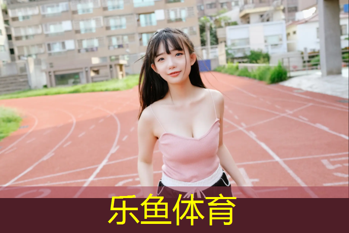 乐鱼体育官方网站,睢宁塑胶跑道费用