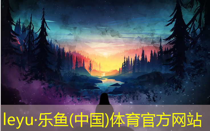 乐鱼体育官方网站,远洋无缝塑胶跑道