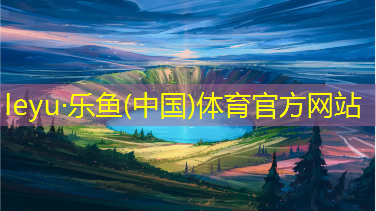 <strong>乐鱼体育,尊汉塑胶跑道</strong>