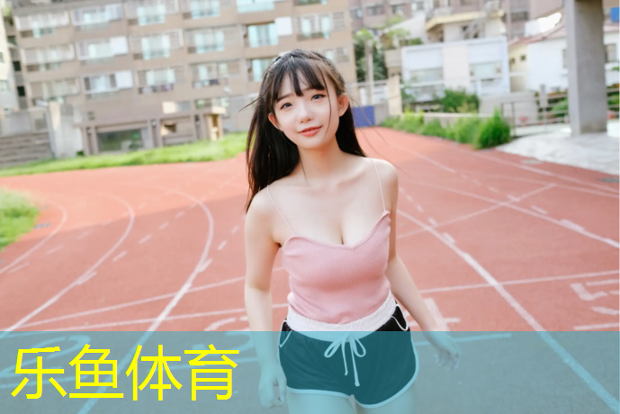 乐鱼体育,幼儿园体操垫的选择原则