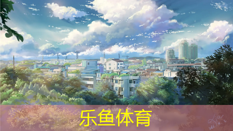 乐鱼体育,为民体育塑胶跑道