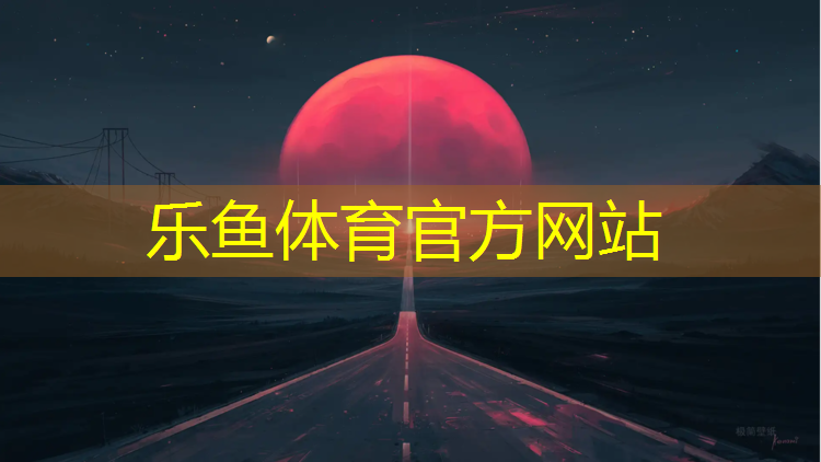 乐鱼体育官方网站,伊宁夜光塑胶跑道