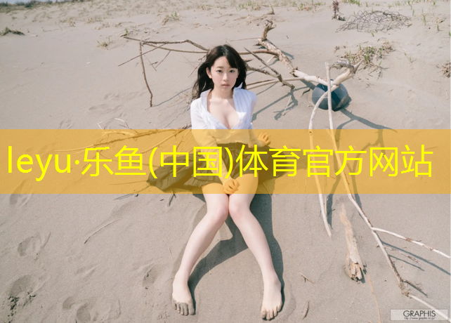 乐鱼体育官方网站,乌鲁木齐公园塑胶跑道