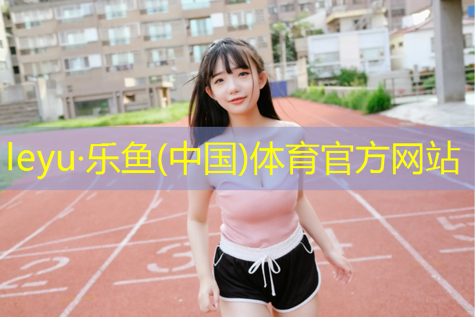 <strong>leyu·乐鱼(中国)体育官方网站,乌鲁木齐塑胶跑道标准</strong>