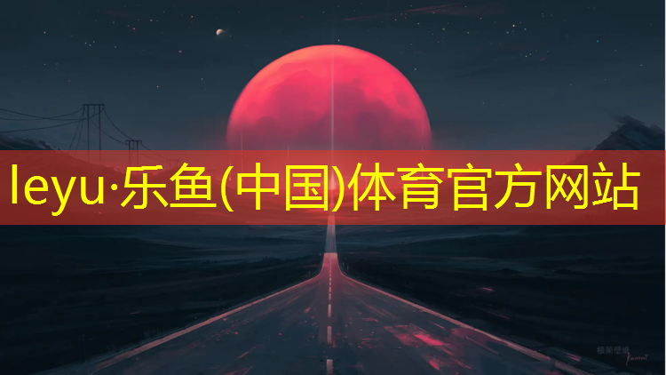 乐鱼体育,跆拳道护具最普通的