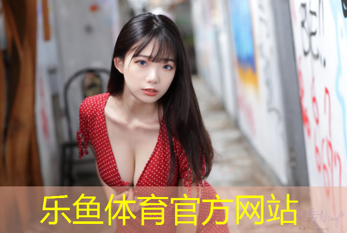 乐鱼体育官方网站,塑胶跑道被压坏