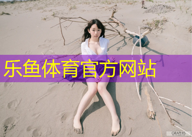 <strong>乐鱼体育,网球网红模特是谁</strong>