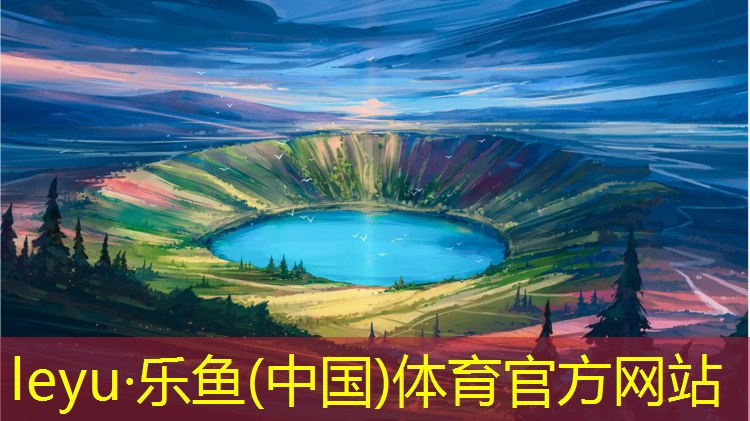 乐鱼体育,篮球塑胶跑道安装