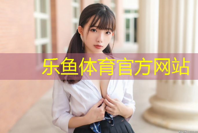 <strong>乐鱼体育,乌苏塑胶跑道验收</strong>