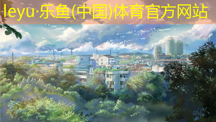 乐鱼体育官方网站,松江跑道塑胶跑道价格