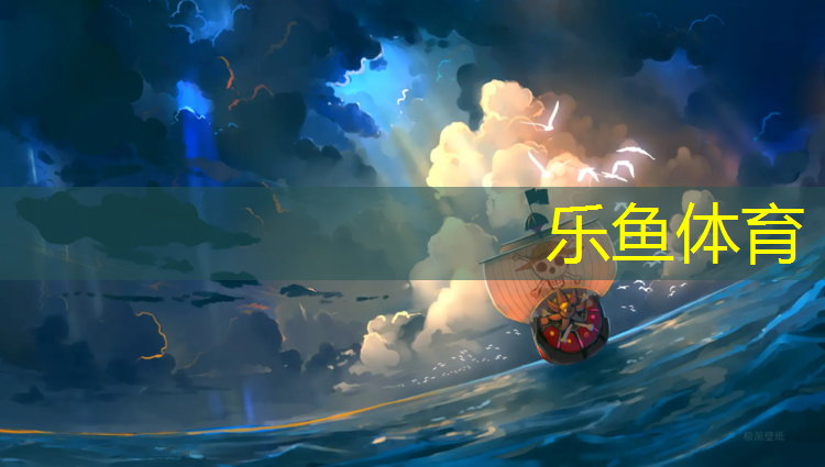 <strong>乐鱼体育,400米塑胶跑道全景</strong>