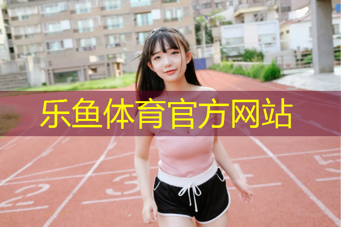 <strong>leyu·乐鱼(中国)体育官方网站,塑胶跑道特别硬</strong>