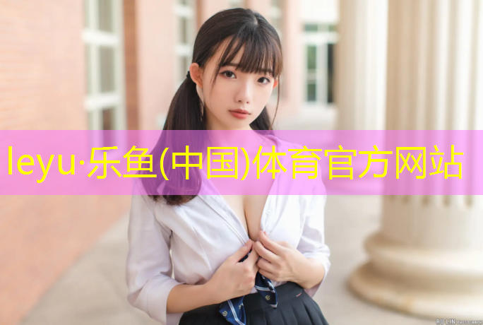 leyu·乐鱼(中国)体育官方网站,包头学校预制塑胶跑道
