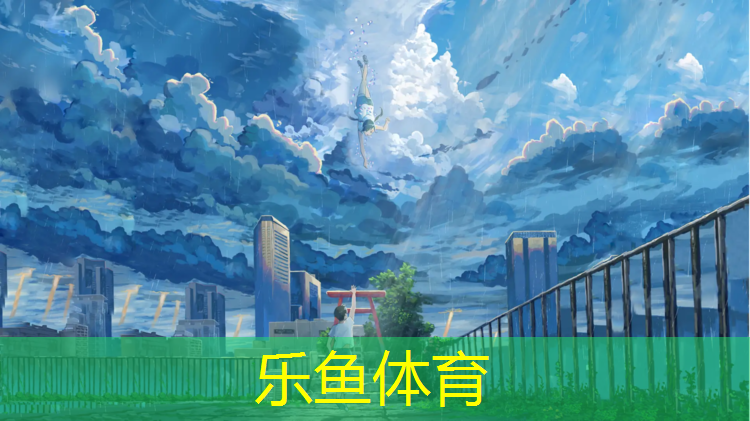 乐鱼体育,塑胶跑道放线后多久使用