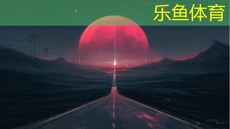 乐鱼体育,塑胶跑道及球场