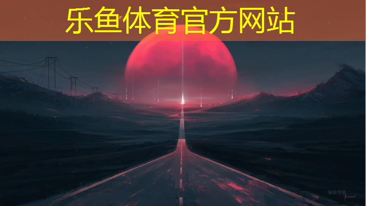 <strong>乐鱼体育,什么塑胶跑道效果最好耐用</strong>