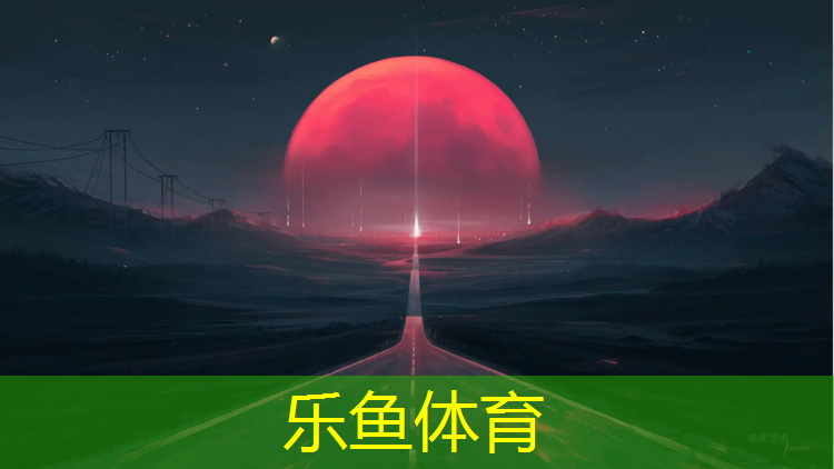 乐鱼体育,塑胶跑道为什么能减震