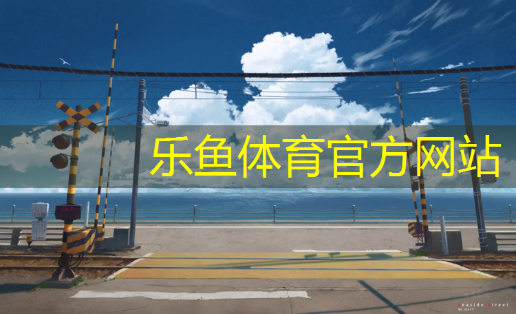 <strong>乐鱼体育官方网站,新疆塑胶跑道收边</strong>
