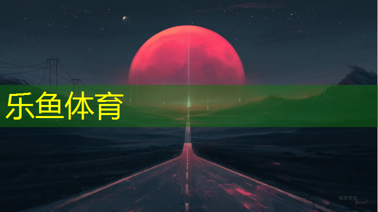 leyu·乐鱼(中国)体育官方网站,汕尾400米塑胶跑道商家