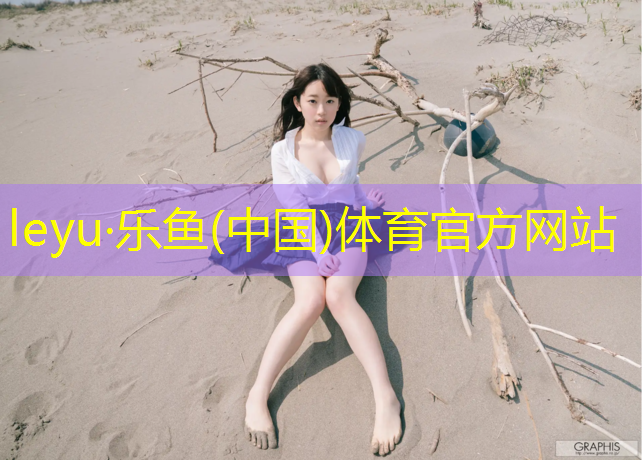 <strong>leyu·乐鱼(中国)体育官方网站,塑胶跑道用几毫米钉</strong>