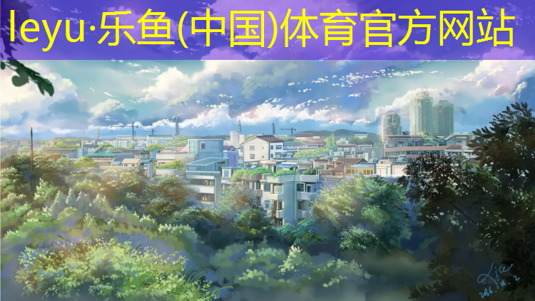 <strong>乐鱼体育,成品塑胶跑道现货</strong>