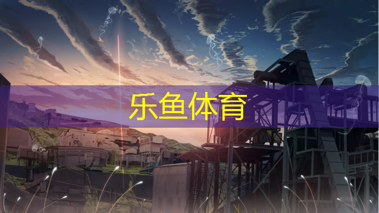 <strong>乐鱼体育官方网站,做塑胶跑道工作累不累</strong>