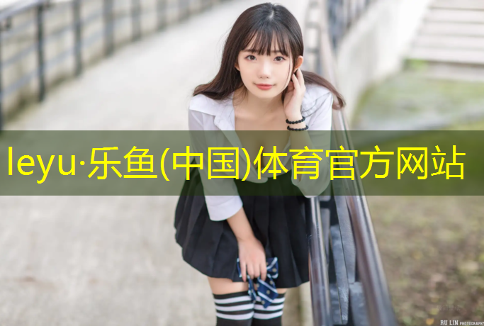 乐鱼体育官方网站,安阳塑胶跑道制造企业