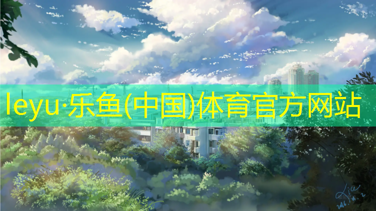 <strong>乐鱼体育,郑州室内塑胶跑道尺寸</strong>