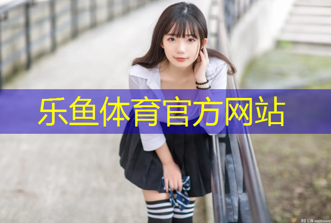 乐鱼体育,跑塑胶跑道难受