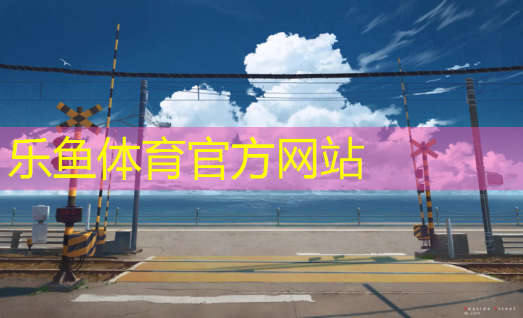 乐鱼体育官方网站,烟台训练场塑胶跑道