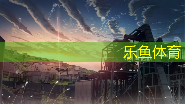 <strong>乐鱼体育,铜仁田径场塑胶跑道</strong>
