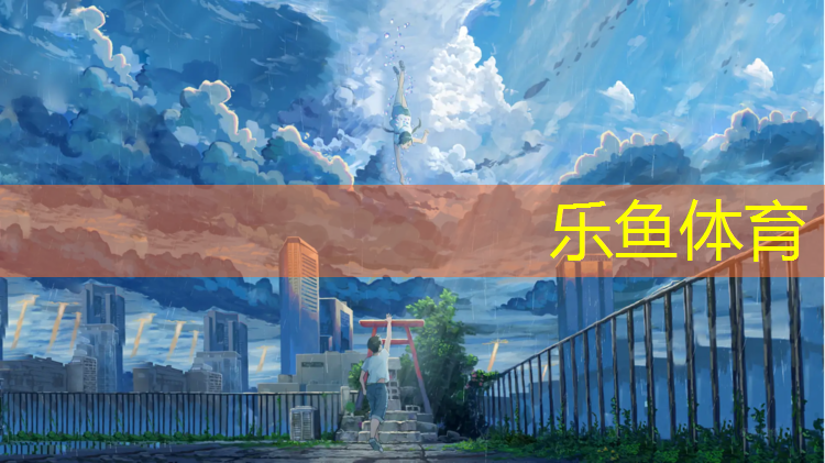 乐鱼体育,花都哪有塑胶跑道